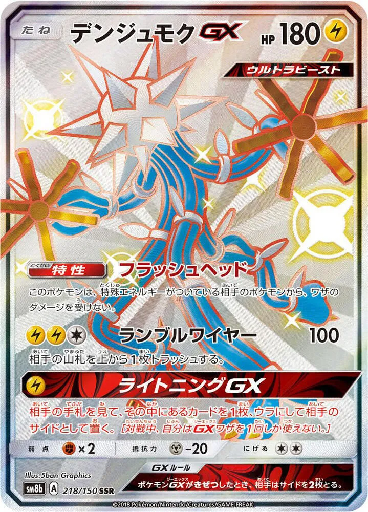 GXウルトラシャイニー 일본판 デンジュモクGX 218 카드 앞면