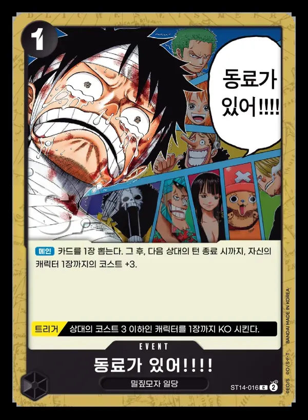 3D2Y 韓国語版 동료가 있어!!!! ST14-016 カード表面