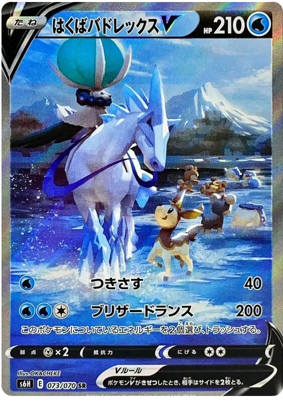 Front of Ice Rider Calyrex V 73, 白銀のランス Japanese