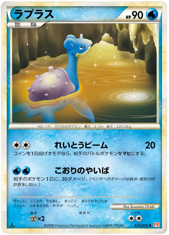 Front of Lapras 21, ハートゴールドコレクション Japanese