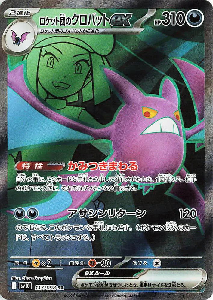 Front of Team Rocket's Crobat ex 117, ロケット団の栄光 Japanese
