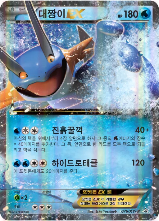Front of 대짱이 EX 76, XY 프로모 카드 Korean