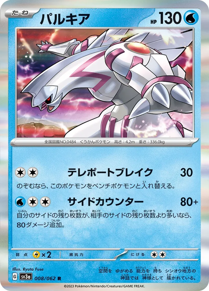 Front of Palkia 8, レイジングサーフ Japanese