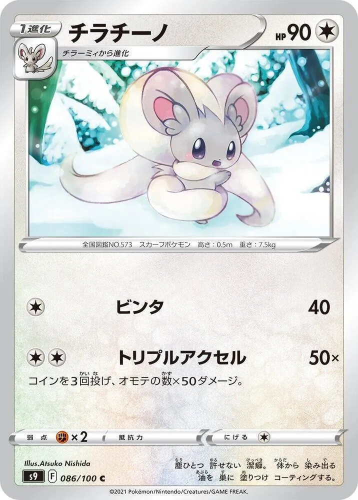Front of Cinccino 86, スターバース Japanese