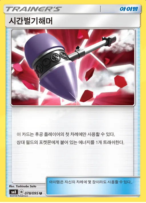 버스트임팩트 韓国語版 시간벌기해머 78 カード表面