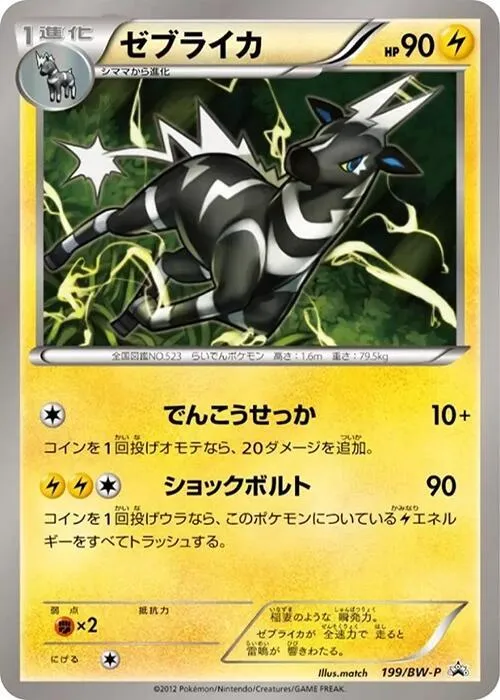 Front of Zebstrika 199, BW-Pプロモーションカード Japanese