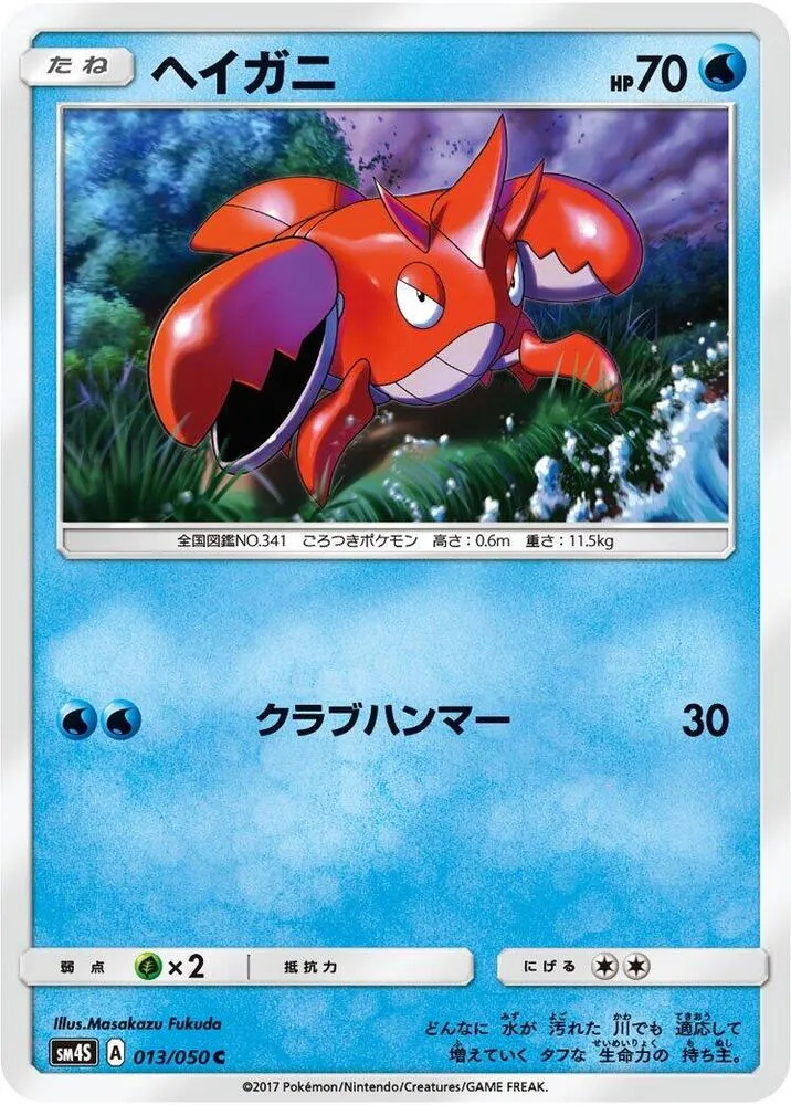 Front of Corphish 13, 覚醒の勇者 Japanese
