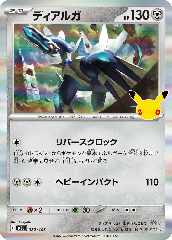 Front of Dialga 82, 30th CELEBRATION Japanese
