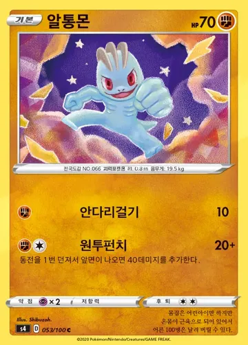 알통몬 53 $1.23