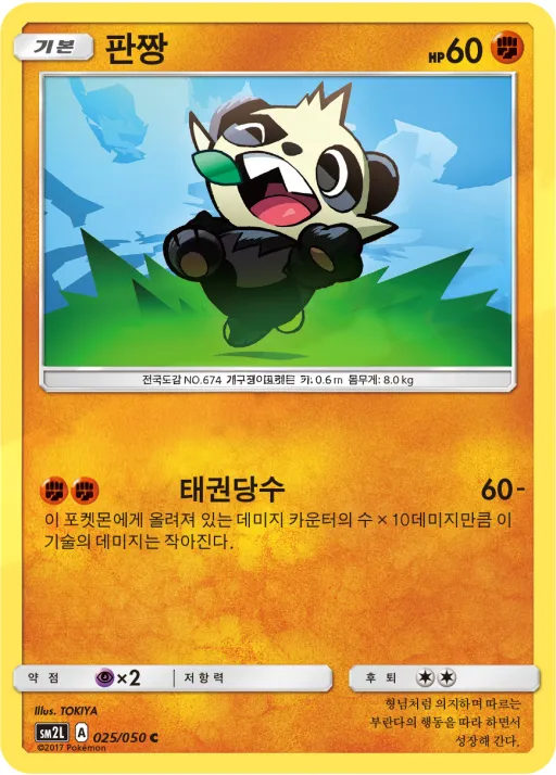 Front of 판짱 25, 알로라의 달빛 Korean