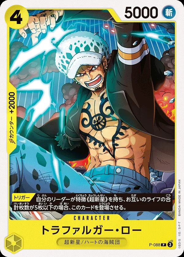 プロモーションカード P-066~P-088 일본판 トラファルガー・ロー P-088 · 재록 2 카드 앞면