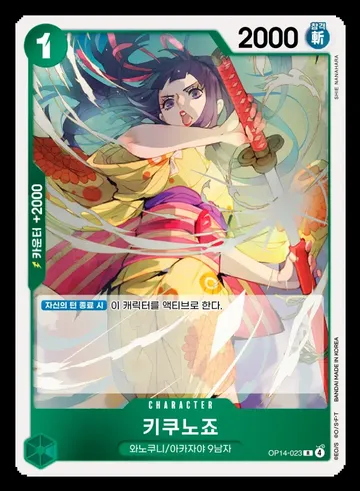 키쿠노죠 OP14-023 ₩500