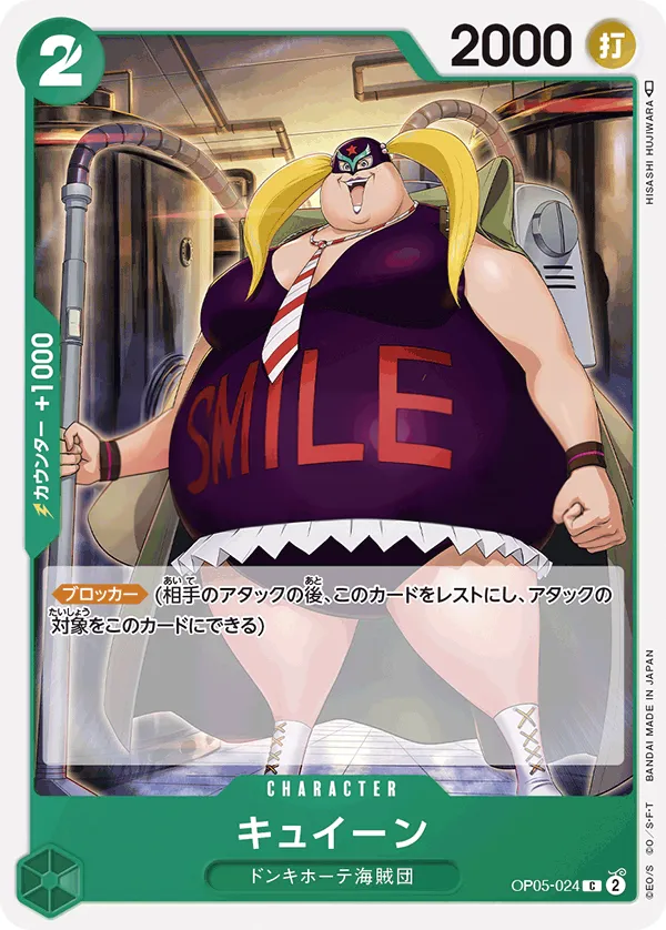 Front of キュイーン OP05-024, 新時代の主役 Japanese