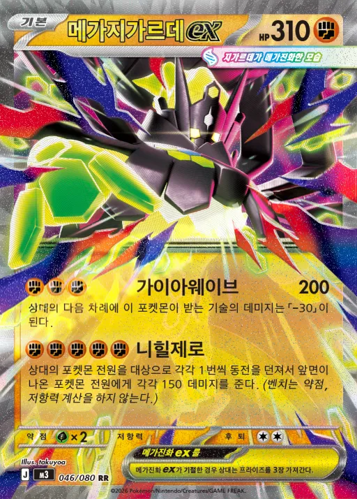 Front of 메가지가르데 ex 46, 니힐제로 Korean