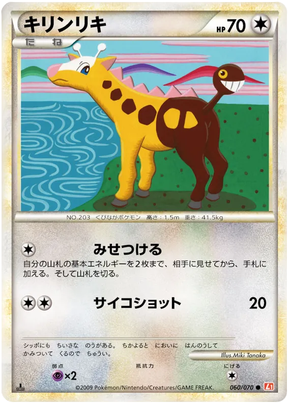 Front of Girafarig 60, ハートゴールドコレクション Japanese