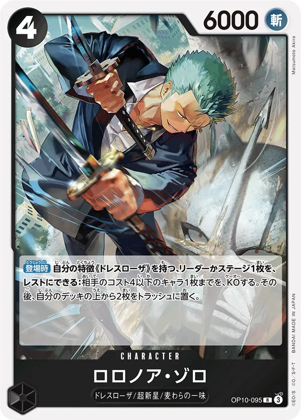 王族の血統 일본판 ロロノア・ゾロ OP10-095 · 재록 카드 앞면