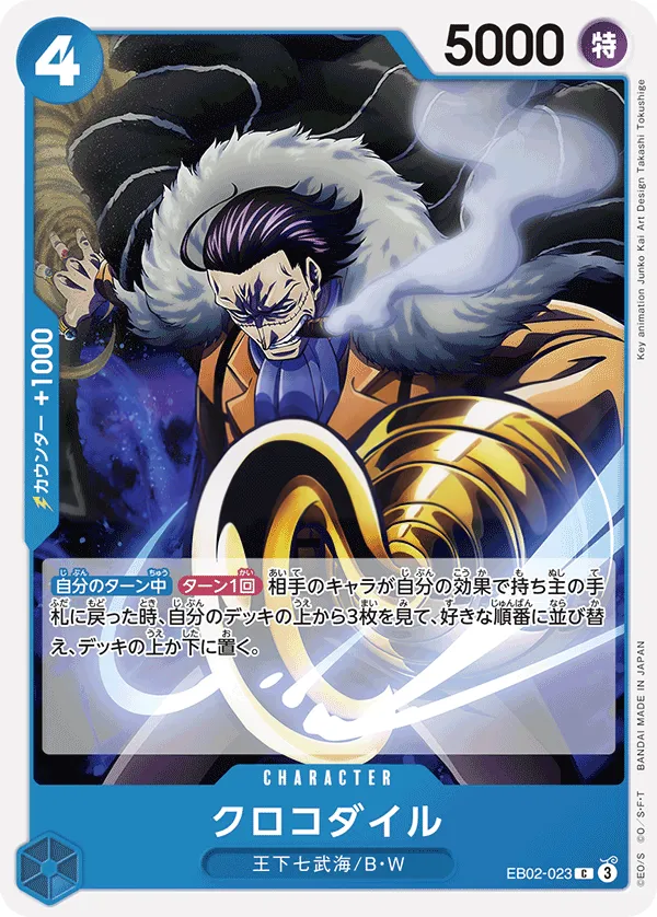 Front of クロコダイル EB02-023, Anime 25th collection Japanese