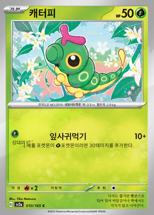 포켓몬 카드 151 韓国語版 캐터피 10 カード表面