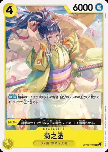 菊之丞 OP06-104 · 재록 ₩679