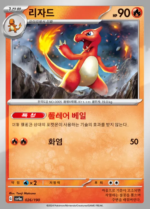 Front of 리자드 26, 샤이니트레저 ex Korean
