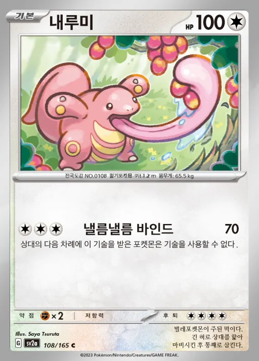Front of 내루미 108, 포켓몬 카드 151 Korean