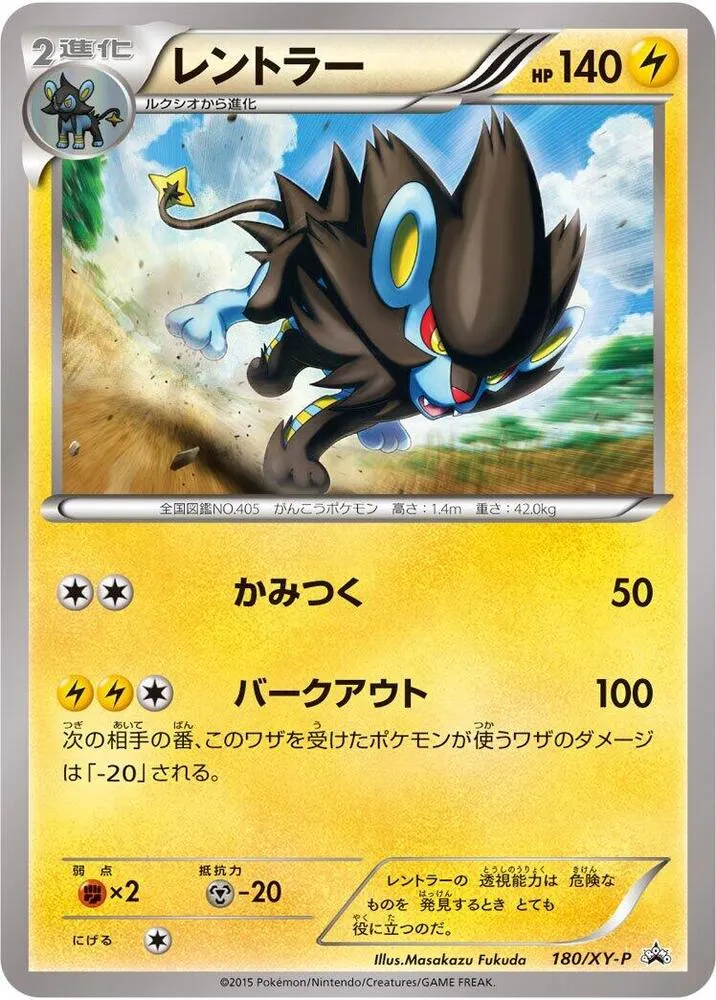 Front of Luxray 180, XY-Pプロモーションカード Japanese