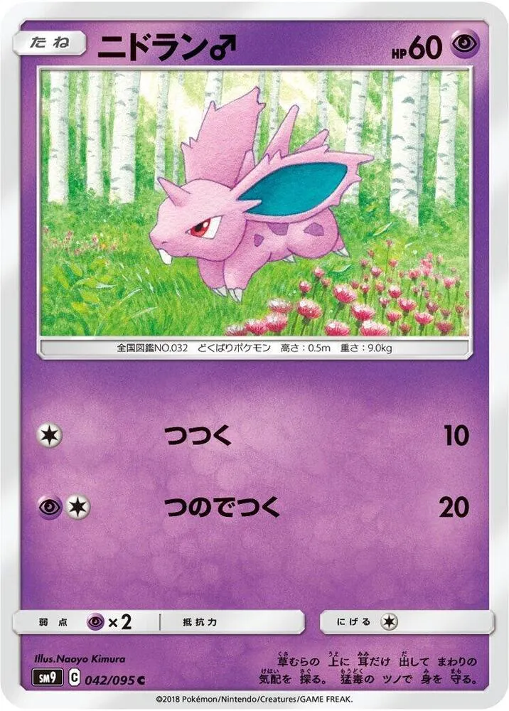 Front of NidoranM 42, タッグボルト Japanese
