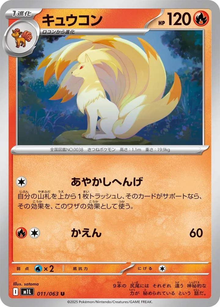 Front of Ninetales 11, メガブレイブ Japanese