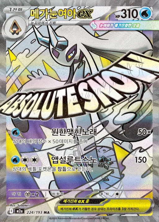 MEGA 드림 ex 韓国語版 메가눈여아 ex 224 カード表面