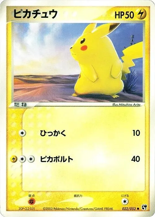 砂漠のきせき 일본판 ピカチュウ 22 카드 앞면