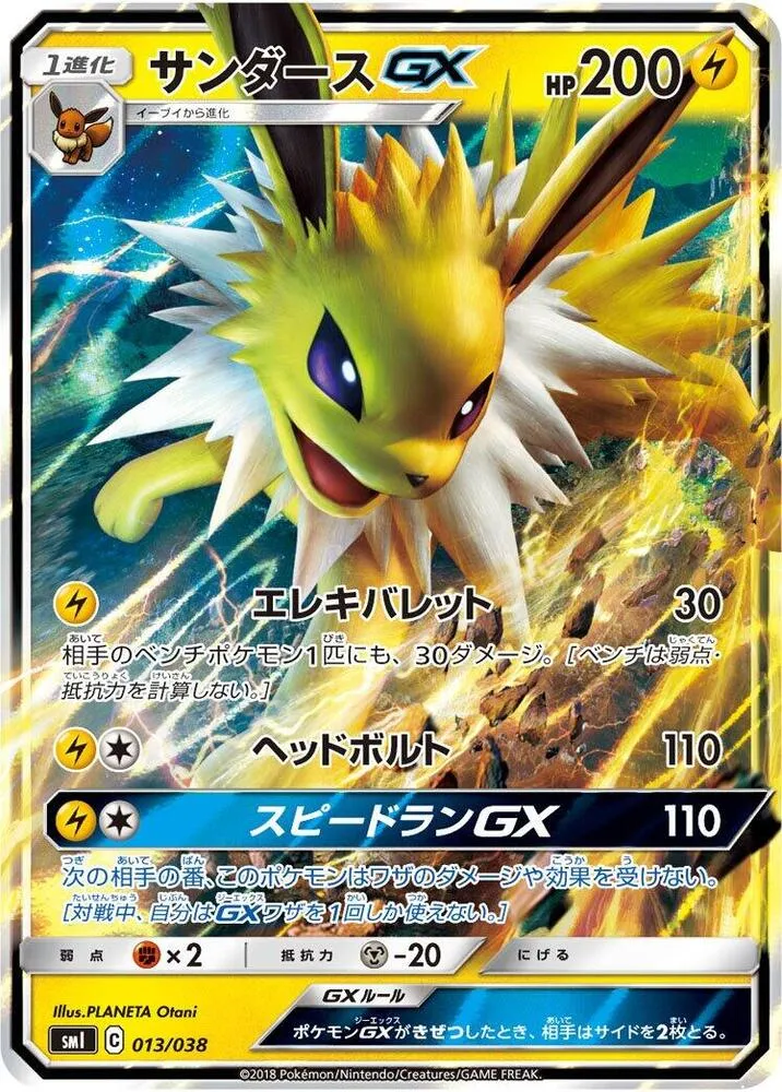 Front of Jolteon GX 13, スターターセット「炎のブースターGX」「水のシャワーズGX」「雷のサンダースGX」 Japanese