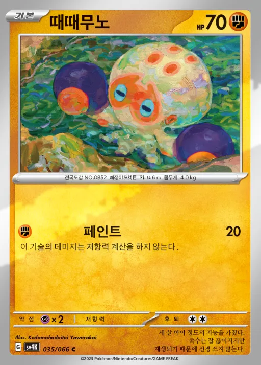 Front of 때때무노 35, 고대의 포효 Korean
