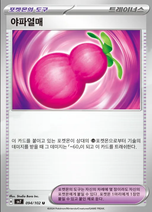 스텔라미라클 韓国語版 야파열매 94 カード表面