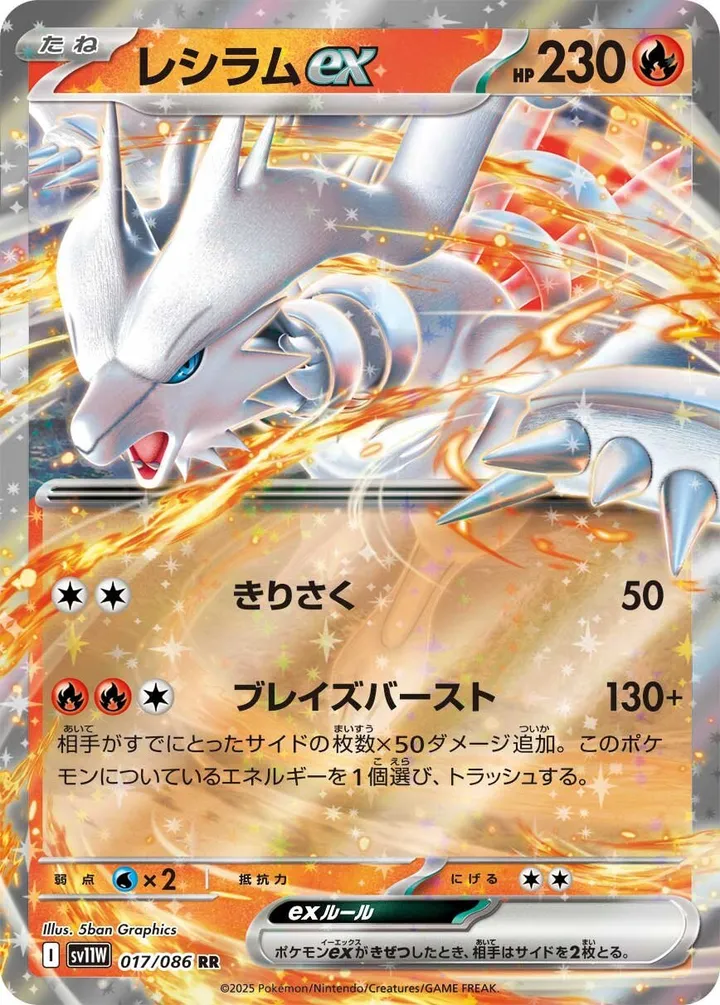 Front of Reshiram ex 17, ホワイトフレア Japanese
