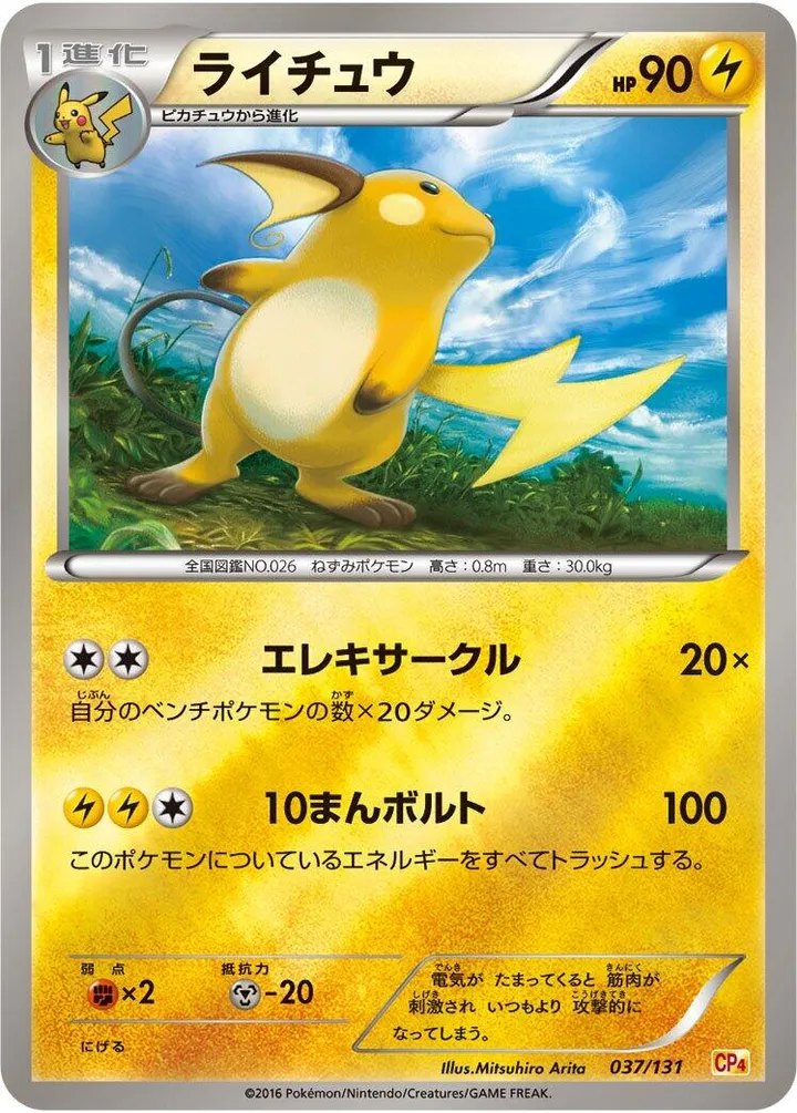 Front of Raichu 37, プレミアムチャンピオンパック「EX×M×BREAK」 Japanese
