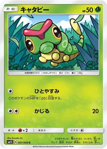 キャタピー 1 ¥395