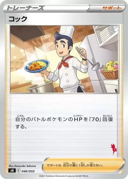 Front of Cook 46, ファミリーポケモンカードゲーム(2021年版、エースバーンV・ピカチュウV・バンギラスV) Japanese