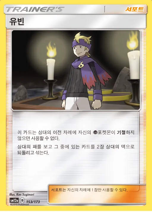 Front of 유빈 153, TAG TEAM GX 태그올스타즈 Korean