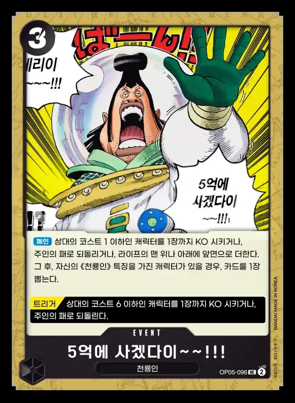 Front of 5억에 사겠다이~~!!! OP05-096, 신시대의 주역 Korean
