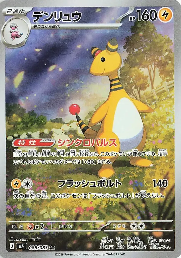 Front of Ampharos 88, ニンジャスピナー Japanese