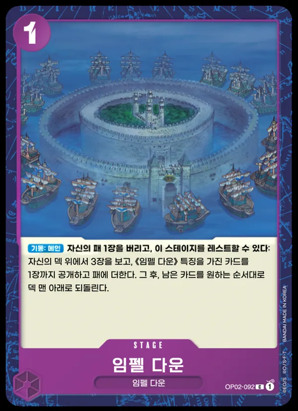 정상결전 韓国語版 임펠 다운 OP02-092 カード表面