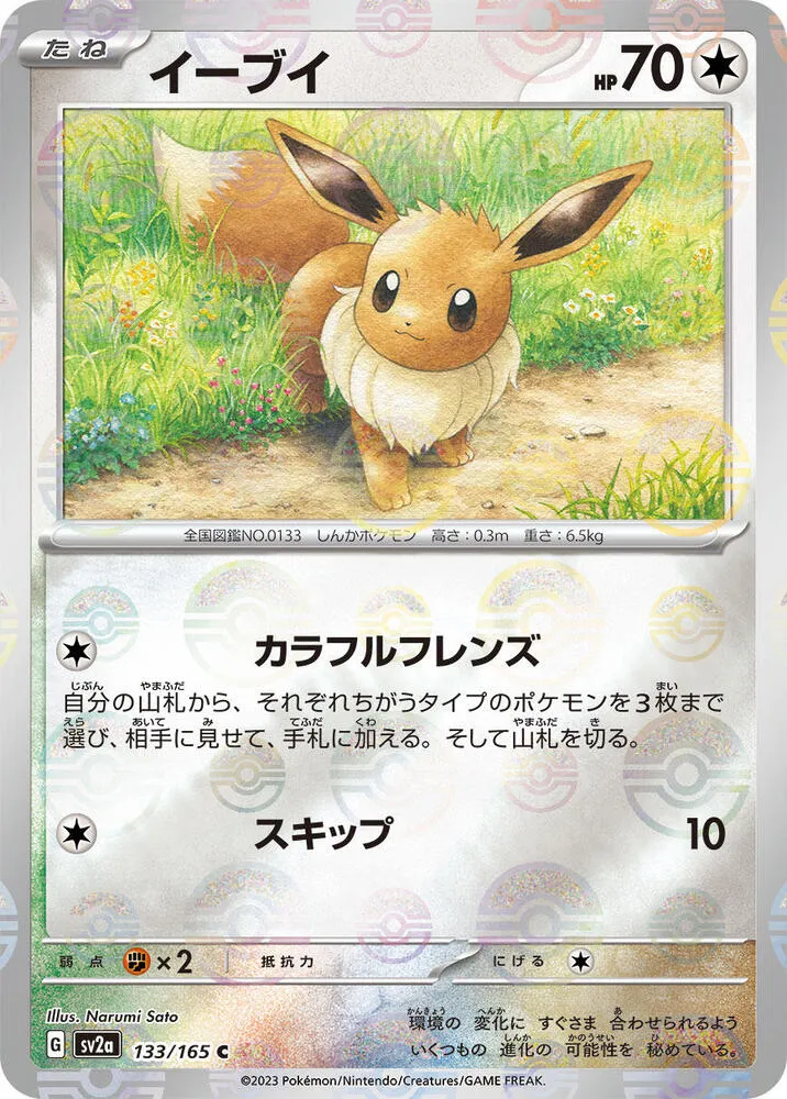 ポケモンカード151 일본판 イーブイ 133 카드 앞면
