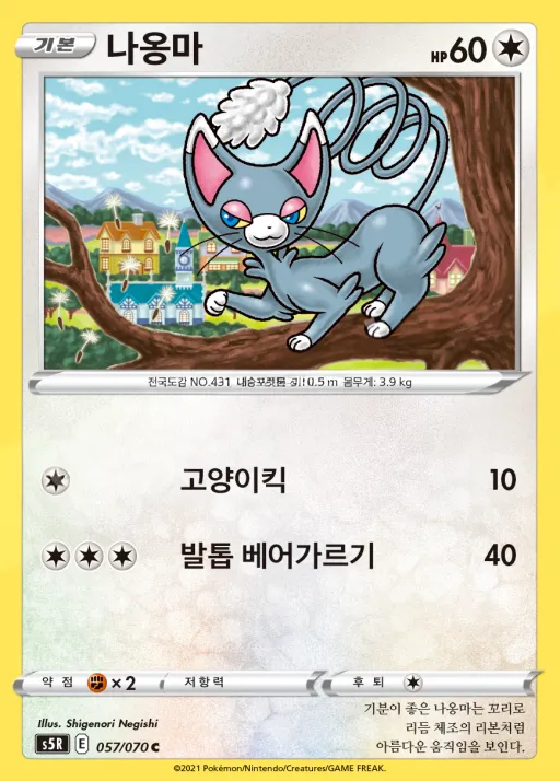 Front of 나옹마 57, 연격마스터 Korean