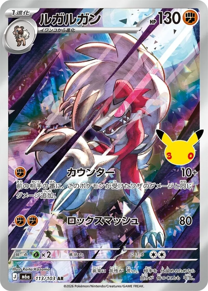Front of Lycanroc 113, 30th CELEBRATION Japanese