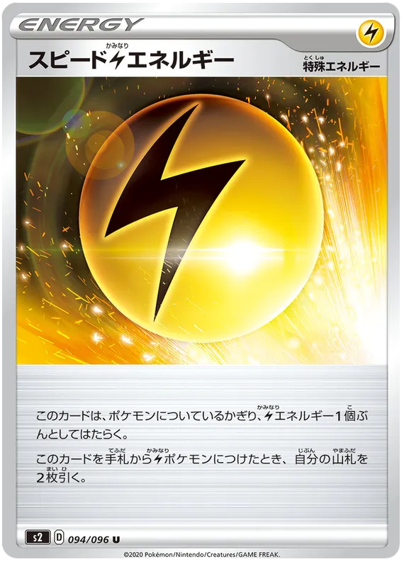 Front of Speed Lightning Energy 94, 反逆クラッシュ Japanese
