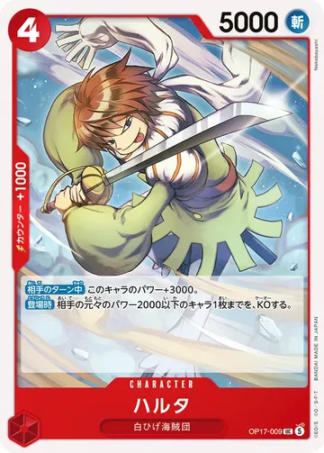 ハルタ OP17-009 ₩255