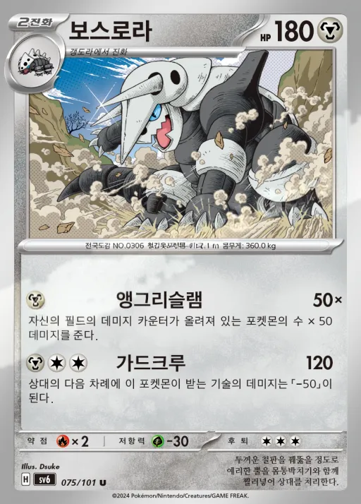 Front of 보스로라 75, 변환의 가면 Korean