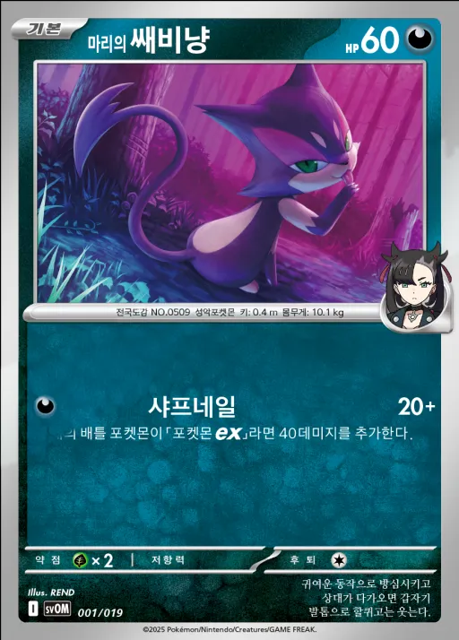 Front of 마리의 쌔비냥 1, 스칼렛&바이올렛 스타터 세트 ex 「마리의 모르페코&오롱털 ex」 Korean
