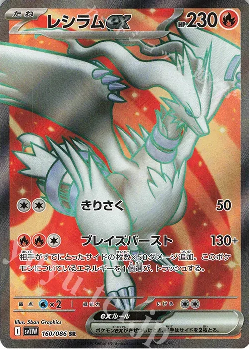Front of Reshiram ex 160, ホワイトフレア Japanese