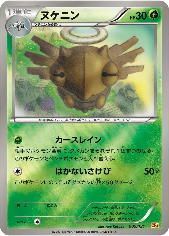 Front of Shedinja 9, プレミアムチャンピオンパック「EX×M×BREAK」 Japanese